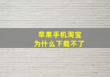 苹果手机淘宝为什么下载不了