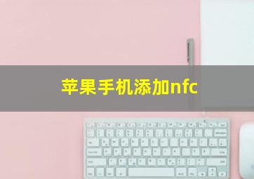 苹果手机添加nfc