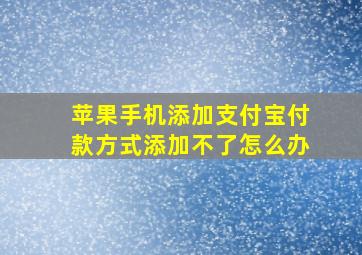 苹果手机添加支付宝付款方式添加不了怎么办