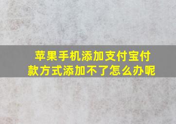 苹果手机添加支付宝付款方式添加不了怎么办呢