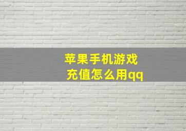 苹果手机游戏充值怎么用qq