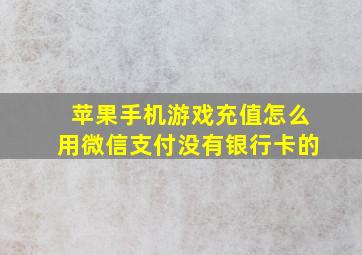 苹果手机游戏充值怎么用微信支付没有银行卡的