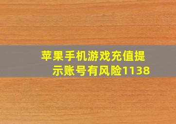 苹果手机游戏充值提示账号有风险1138