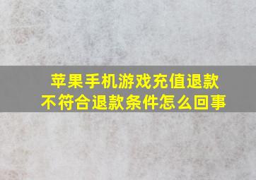 苹果手机游戏充值退款不符合退款条件怎么回事