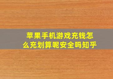 苹果手机游戏充钱怎么充划算呢安全吗知乎