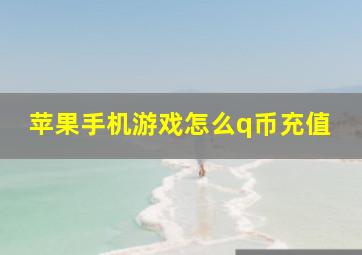 苹果手机游戏怎么q币充值