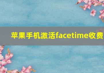 苹果手机激活facetime收费