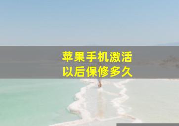 苹果手机激活以后保修多久