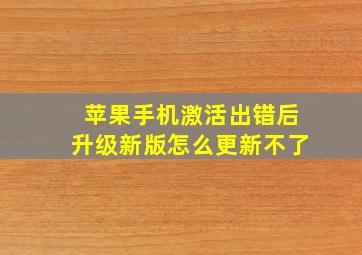 苹果手机激活出错后升级新版怎么更新不了