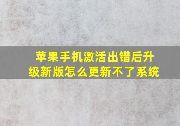 苹果手机激活出错后升级新版怎么更新不了系统