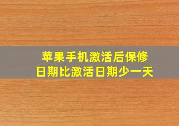 苹果手机激活后保修日期比激活日期少一天