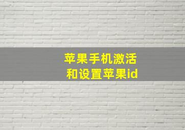 苹果手机激活和设置苹果id