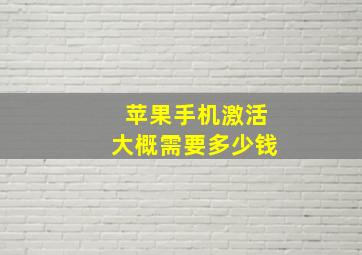 苹果手机激活大概需要多少钱