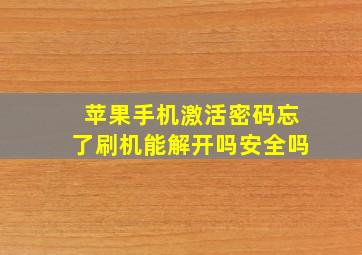 苹果手机激活密码忘了刷机能解开吗安全吗