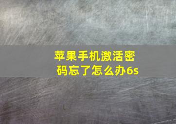 苹果手机激活密码忘了怎么办6s