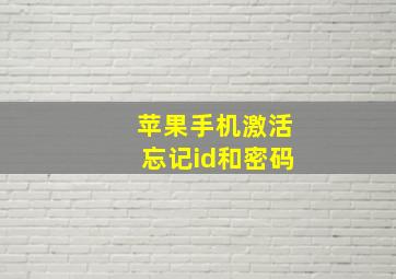 苹果手机激活忘记id和密码