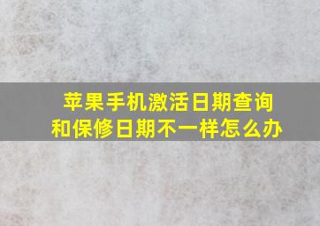 苹果手机激活日期查询和保修日期不一样怎么办