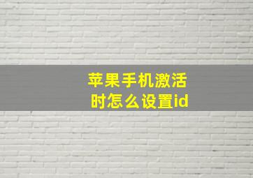 苹果手机激活时怎么设置id