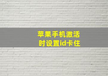 苹果手机激活时设置id卡住