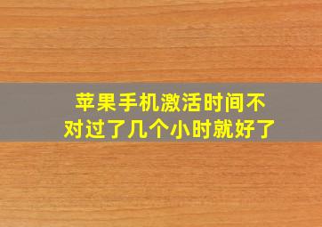 苹果手机激活时间不对过了几个小时就好了