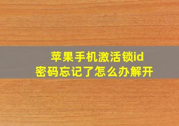 苹果手机激活锁id密码忘记了怎么办解开