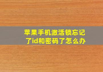 苹果手机激活锁忘记了id和密码了怎么办