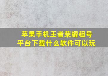 苹果手机王者荣耀租号平台下载什么软件可以玩