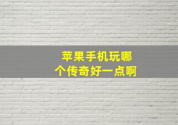 苹果手机玩哪个传奇好一点啊