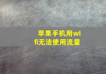 苹果手机用wifi无法使用流量