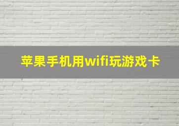 苹果手机用wifi玩游戏卡