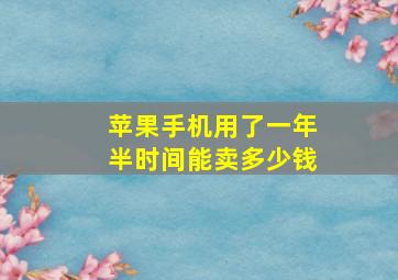 苹果手机用了一年半时间能卖多少钱