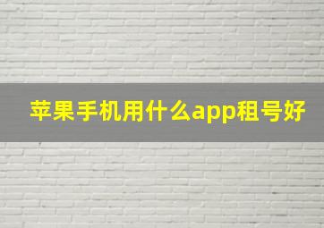 苹果手机用什么app租号好