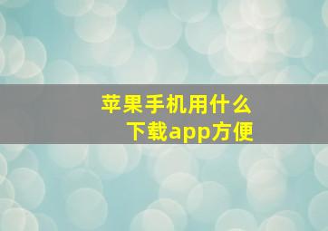 苹果手机用什么下载app方便