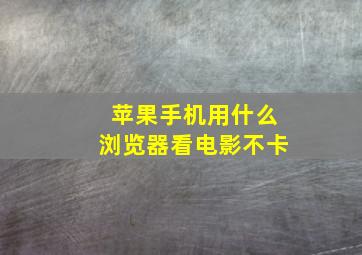 苹果手机用什么浏览器看电影不卡