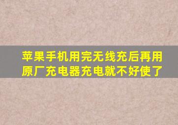 苹果手机用完无线充后再用原厂充电器充电就不好使了