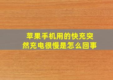 苹果手机用的快充突然充电很慢是怎么回事