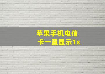 苹果手机电信卡一直显示1x