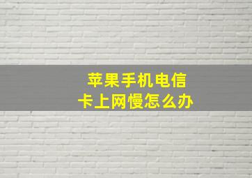 苹果手机电信卡上网慢怎么办