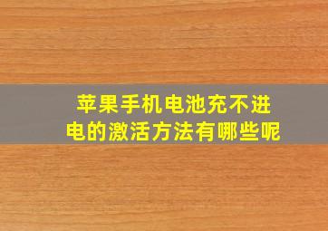 苹果手机电池充不进电的激活方法有哪些呢