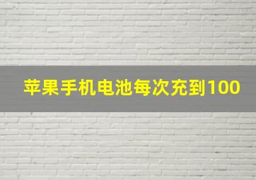 苹果手机电池每次充到100