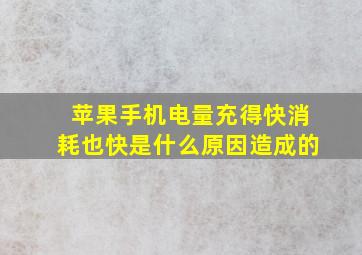 苹果手机电量充得快消耗也快是什么原因造成的