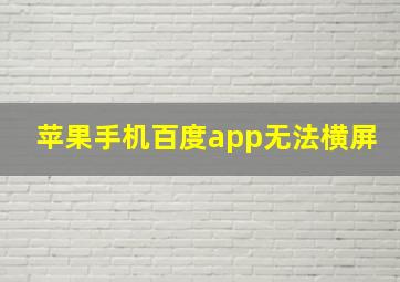 苹果手机百度app无法横屏