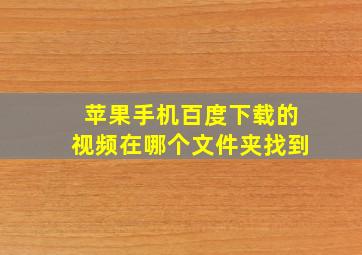 苹果手机百度下载的视频在哪个文件夹找到