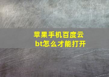 苹果手机百度云bt怎么才能打开