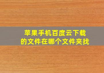 苹果手机百度云下载的文件在哪个文件夹找