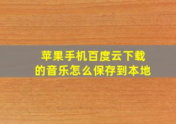 苹果手机百度云下载的音乐怎么保存到本地