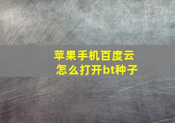 苹果手机百度云怎么打开bt种子