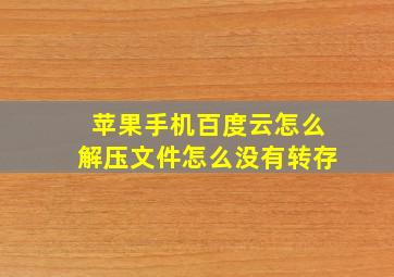 苹果手机百度云怎么解压文件怎么没有转存