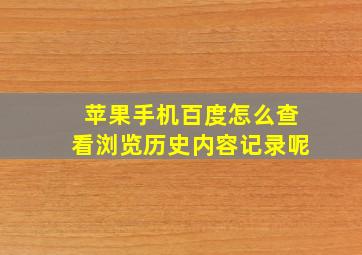 苹果手机百度怎么查看浏览历史内容记录呢