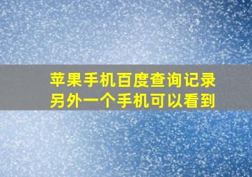 苹果手机百度查询记录另外一个手机可以看到